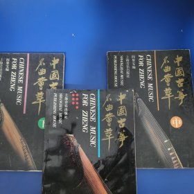 中国古筝名曲荟萃(上、中、下 3 册全)