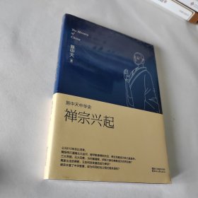 易中天中华史：禅宗兴起