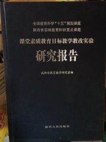 课堂素质教育目标教学教改实验研究报告