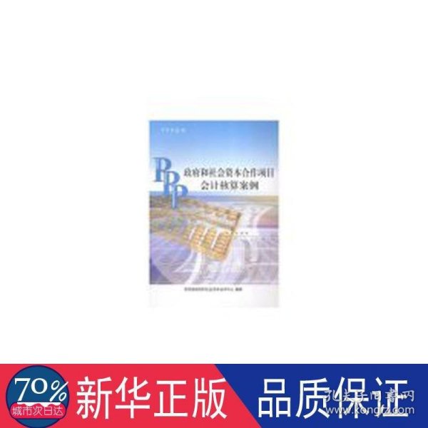 PPP丛书：政府和社会资本合作项目会计核算案例