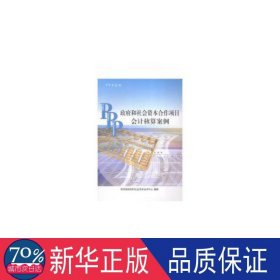 PPP丛书：政府和社会资本合作项目会计核算案例