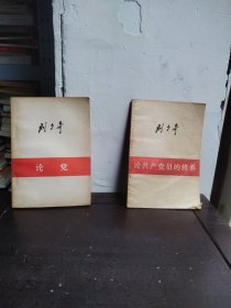 论党、论共产党员的修养（2本合售）
