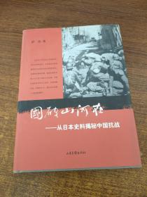 国破山河在：从日本史料揭秘中国抗战