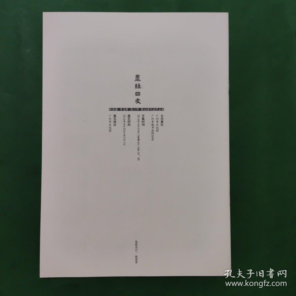 墨缘四友 陈春盛书法作品展作品选