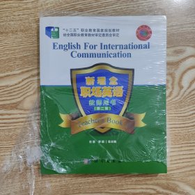 新理念职场英语（教师用书 第二册）/“十二五”职业教育国家规划立项教材