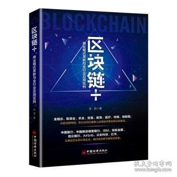 区块链+:商业模式革新与全行业应用实例 