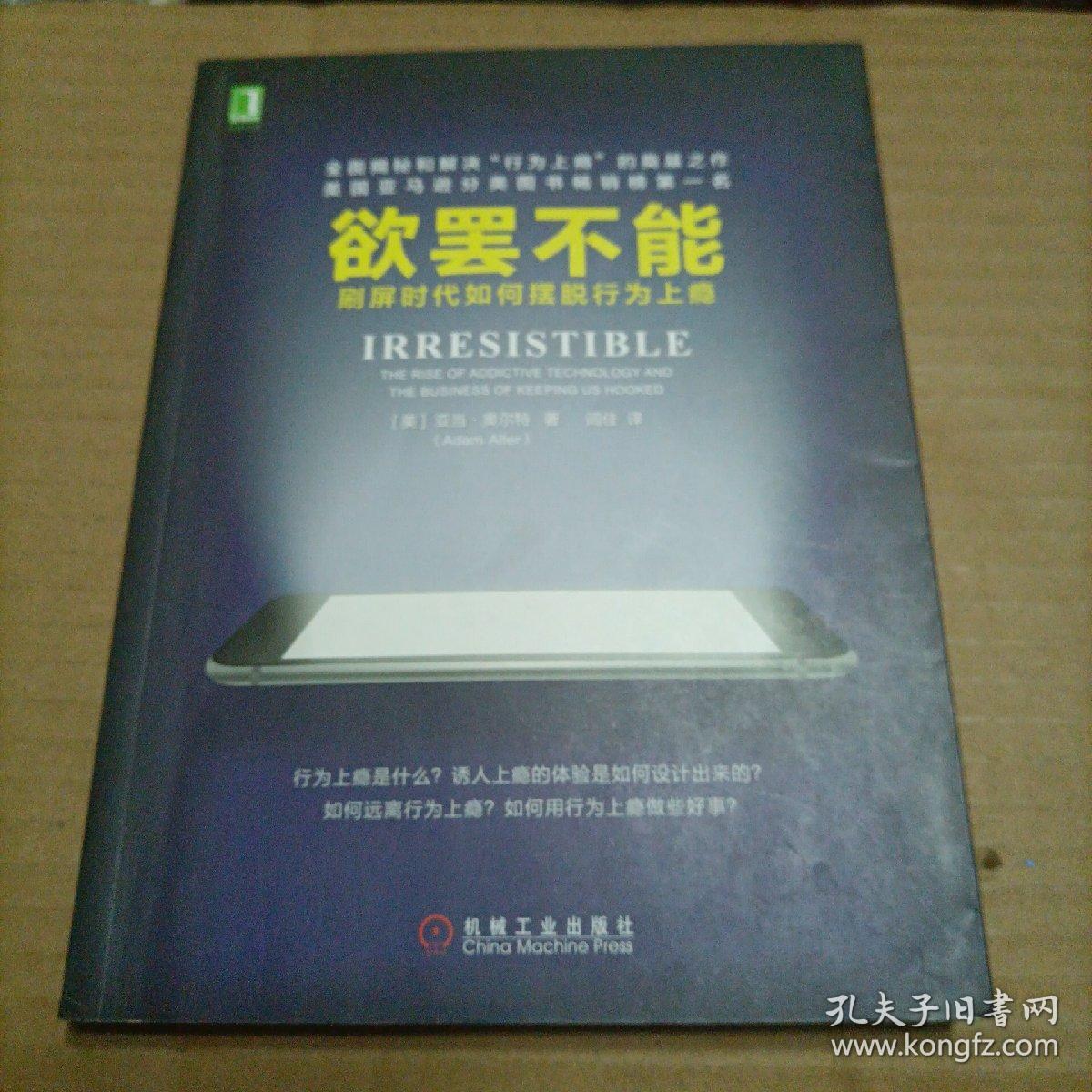 欲罢不能：刷屏时代如何摆脱行为上瘾