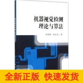 机器视觉检测理论与算法