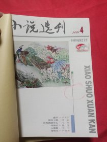 小说选刊（3本合订本合售）