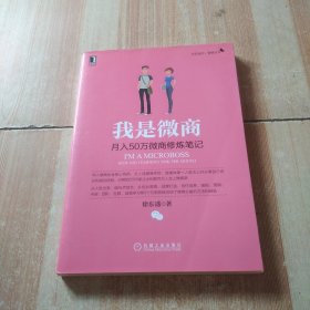 我是微商：月入50万微商修炼笔记