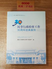 民事行政检察工作30周年经典案例/民事行政检察30周年纪念丛书