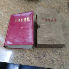 毛泽东选集（合订一卷本）