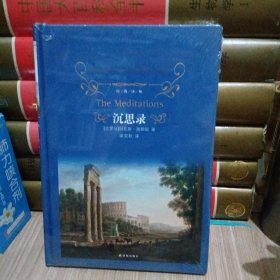 经典译林：沉思录