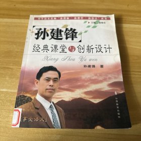 孙建锋经典课堂与创新设计:享受语文