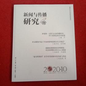 新闻与传播研究2020年第10期