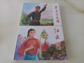 奇袭白虎团＋红云岗(2册山东大精)