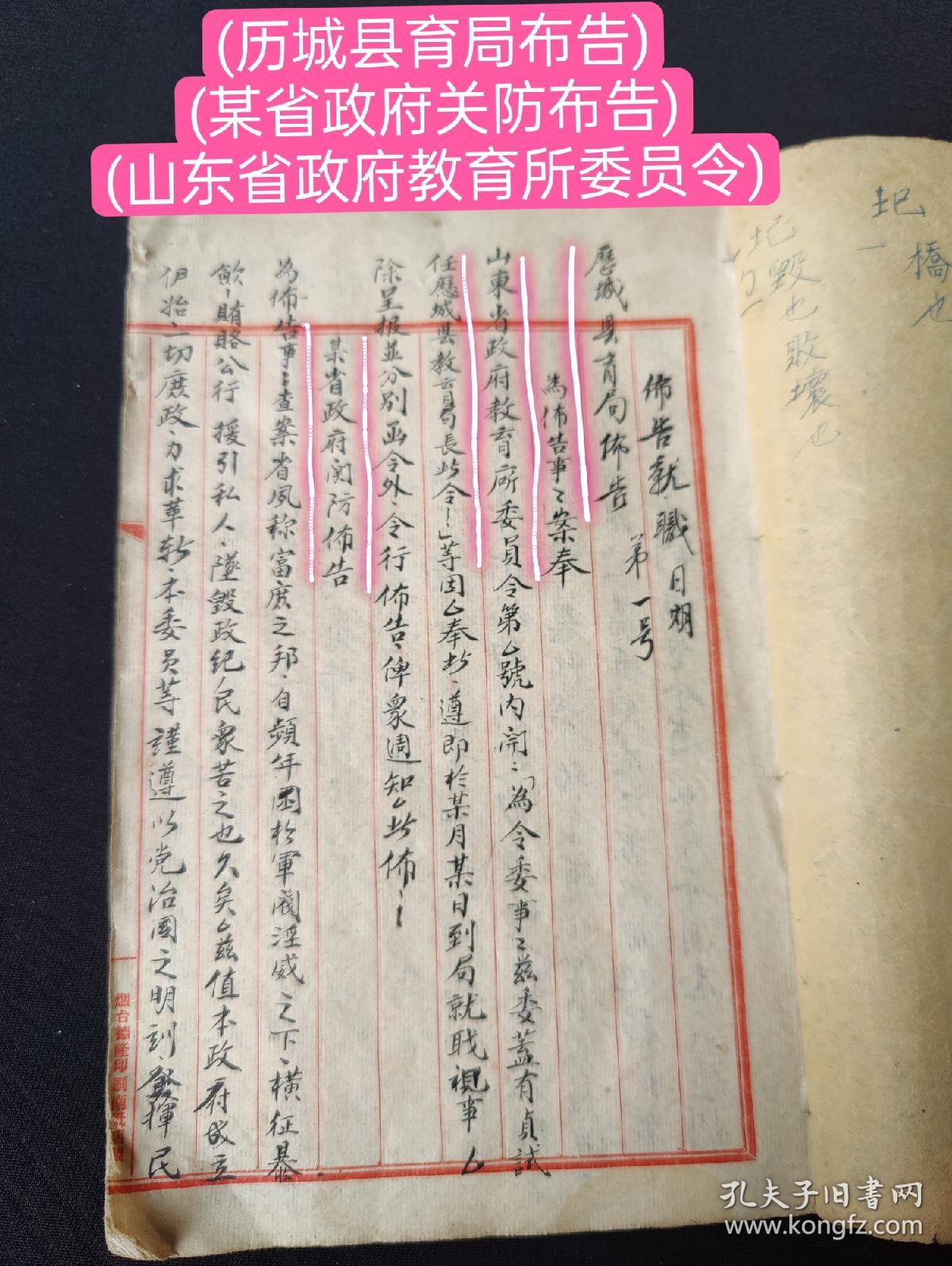 【馆藏级别】民国26年(1937年)手写稿本《教育文献》共83面内容全，内容有(历城县育局布告)(某省政府关防布告)(山东省政府教育所委员令)国立中山大学布告，南京市教育局布告，行政院长谭廷闿，任命吴贞缵为山东高等法院院长，任命赖执中为山东省政府教育所普通教育科科长，毕业时请派原监试文，寝室规则、教室规则、朝会规约、级长及殖日生服务规则，宿舍建筑预算书，小学立案、校长立案等内容多多！