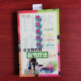 性功能障碍/常见慢性病自然疗法系列 2000年一版一印包邮挂刷