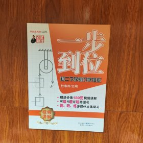 一步到位初二下学期力学培优 杜春雨 编 重庆出版社（正版库存）