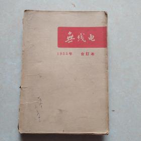 1955年无线电合订本