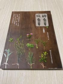 种香草、玩香草一次搞定