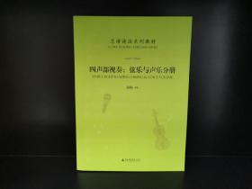 四声部视奏：弦乐与声乐分册/总谱读法系列教材