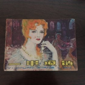 一串项链，连还画