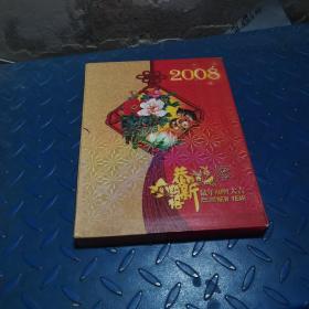 金鼠贺岁钱币票证珍藏册2008