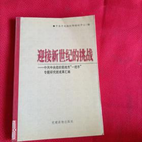 迎接新世纪的挑战:中共中央组织部地市“一把手”专题研究班成果汇编