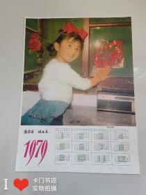 1979年年历画宣传画一张，爱清洁讲卫生  【包老保真】【图片实拍】