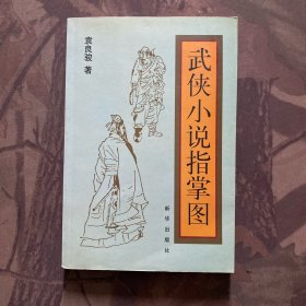 武侠小说指掌图
