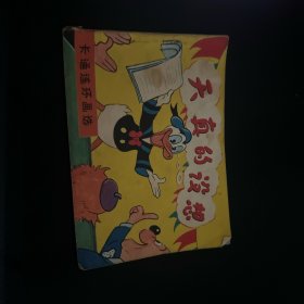 天真的设想连环画