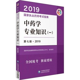 【八五品】 中药学专业知识(一) 第7版·2019