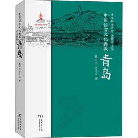 中国语言文化典藏 青岛