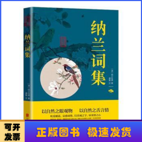 纳兰词集/中华国学经典精粹