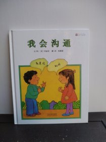 启发精选世界优秀畅销绘本：我会沟通