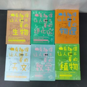 有趣得让人睡不着的物理 生物 植物 数学 天文 进化论（日本中小学生经典科普课外读物，系列累计畅销60万册）6本合售