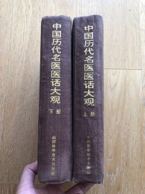 中国历代名医医话大观 精装2册全