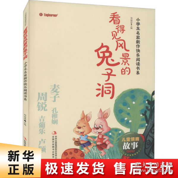 看得见风景的兔子洞/小学生名家新作快乐阅读书系·儿童情商故事美绘本