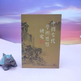 台湾稻乡出版社版  金中枢《中國古代學術思想研究》（锁线胶订）