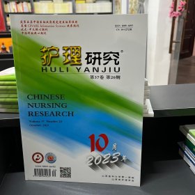 护理研究  2023年第20期