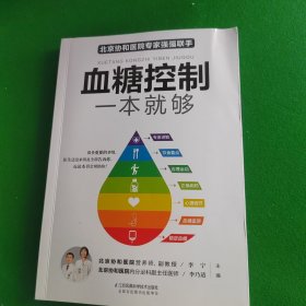 血糖控制一本就够（汉竹）（南京）