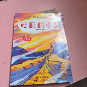 可爱的中国。美绘注音本