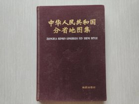 中华人民共和国分省地图集