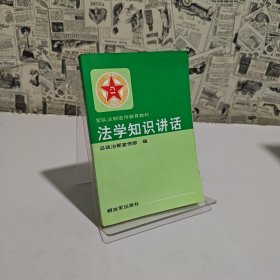 法学知识讲话（有黄斑如图）