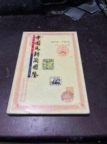 中国片封简图鉴 1874-1974