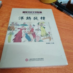 上海老漫画丛书：洋场风情
