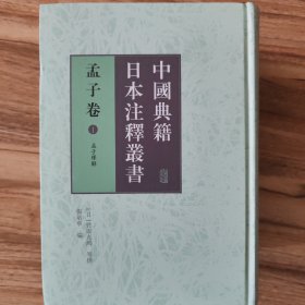 中国典籍日本注释丛书·孟子卷（全三册）