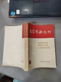 文学评论丛刊 （2）