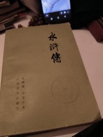 《水浒传》